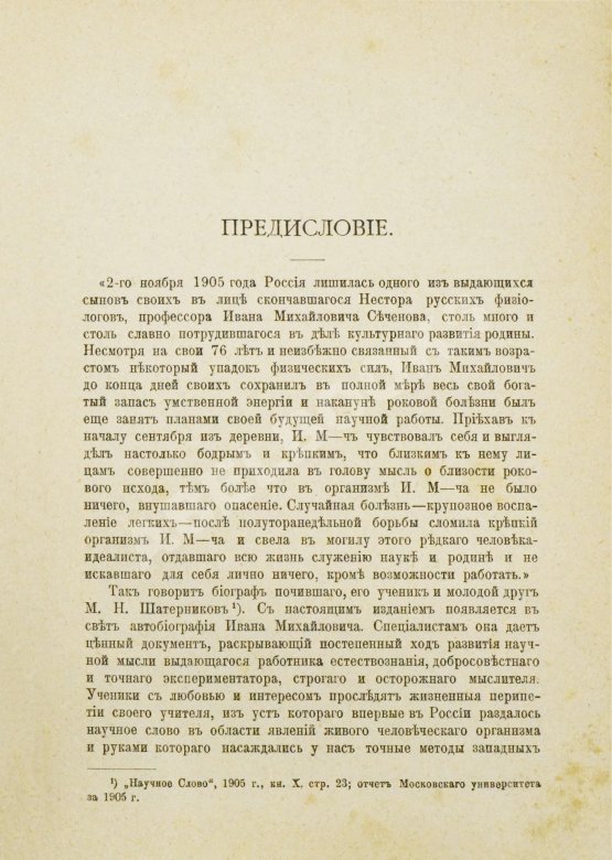 Антикварная книга Сеченов, И.М. Автобиографические записки Ивана Михайловича Сеченова