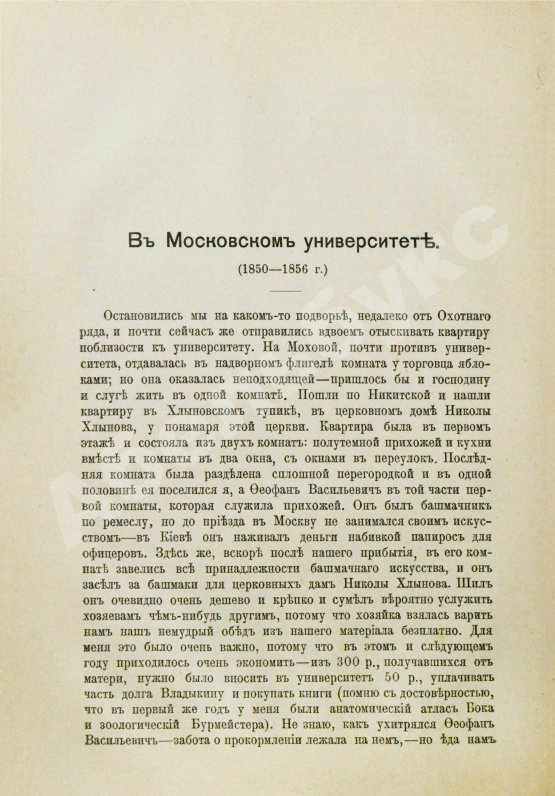 Антикварная книга Сеченов, И.М. Автобиографические записки Ивана Михайловича Сеченова