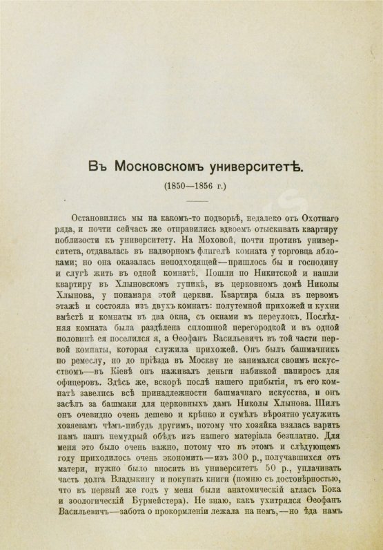 Антикварная книга Сеченов, И.М. Автобиографические записки Ивана Михайловича Сеченова