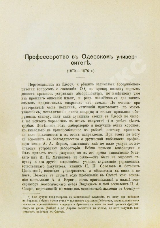Антикварная книга Сеченов, И.М. Автобиографические записки Ивана Михайловича Сеченова