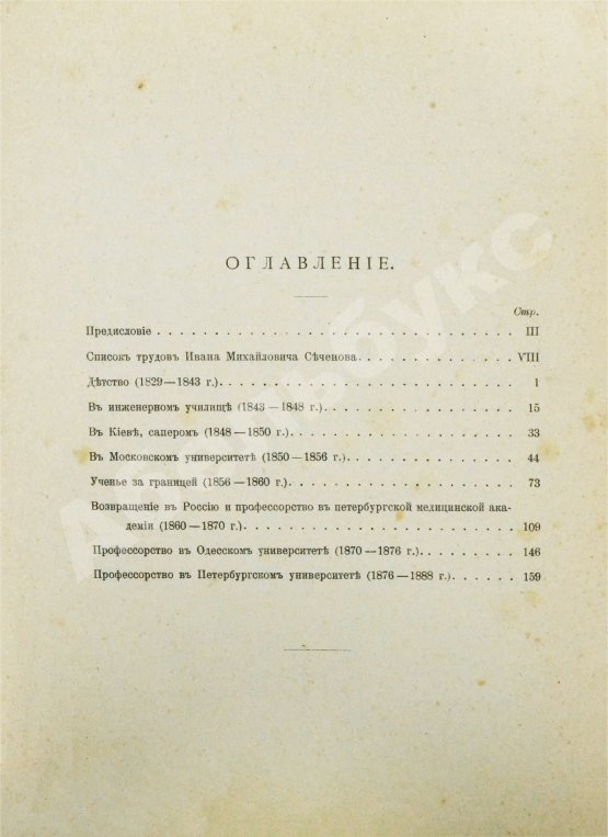 Антикварная книга Сеченов, И.М. Автобиографические записки Ивана Михайловича Сеченова