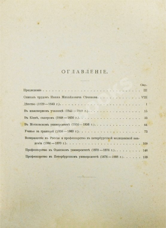 Антикварная книга Сеченов, И.М. Автобиографические записки Ивана Михайловича Сеченова
