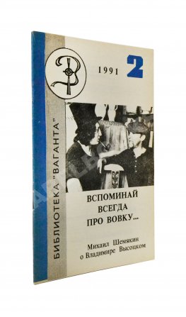 Шемякин, М.М. [автограф] Вспоминай всегда про Вовку