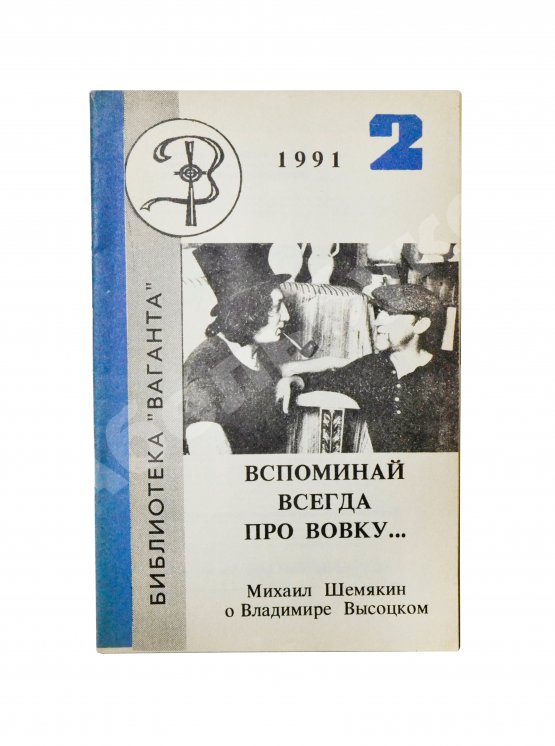 Антикварная книга Шемякин, М.М. [автограф] Вспоминай всегда про Вовку