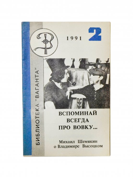 Антикварная книга Шемякин, М.М. [автограф] Вспоминай всегда про Вовку
