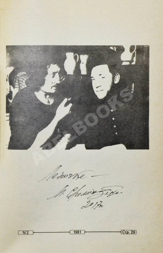 Антикварная книга Шемякин, М.М. [автограф] Вспоминай всегда про Вовку