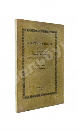 Ширакаци, А. Вопросы и решения. Вардапета Анании Ширакца, армянского математика VII века