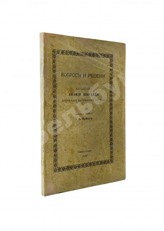 Антикварная книга Ширакаци, А. Вопросы и решения. Вардапета Анании Ширакца, армянского математика VII века