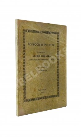 Ширакаци, А. Вопросы и решения. Вардапета Анании Ширакца, армянского математика VII века