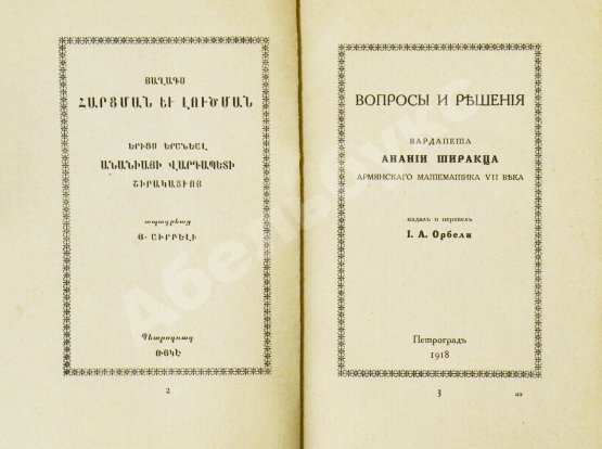 Антикварная книга Ширакаци, А. Вопросы и решения. Вардапета Анании Ширакца, армянского математика VII века