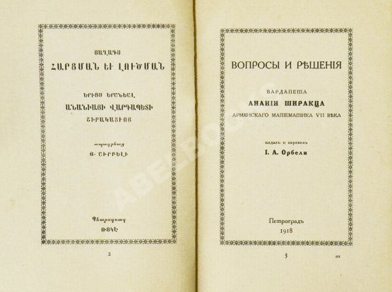 Антикварная книга Ширакаци, А. Вопросы и решения. Вардапета Анании Ширакца, армянского математика VII века