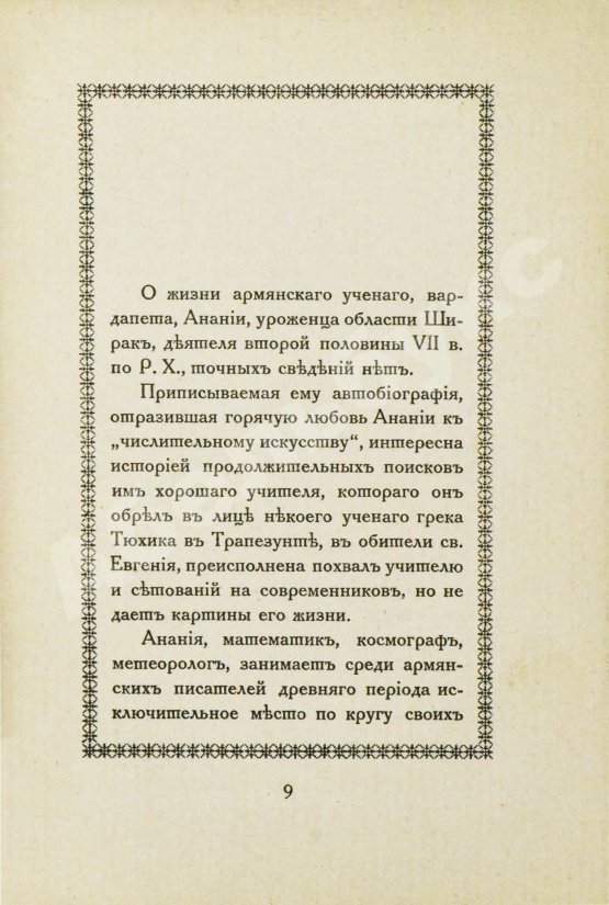 Антикварная книга Ширакаци, А. Вопросы и решения. Вардапета Анании Ширакца, армянского математика VII века