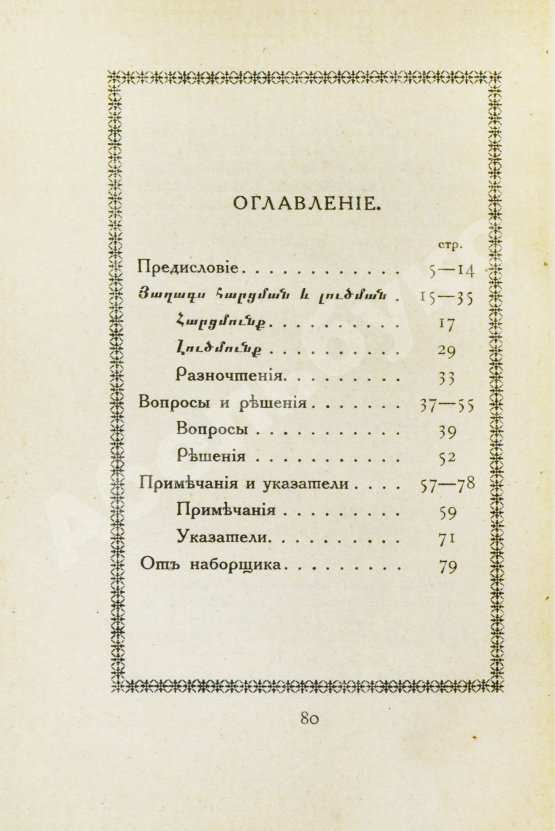 Антикварная книга Ширакаци, А. Вопросы и решения. Вардапета Анании Ширакца, армянского математика VII века