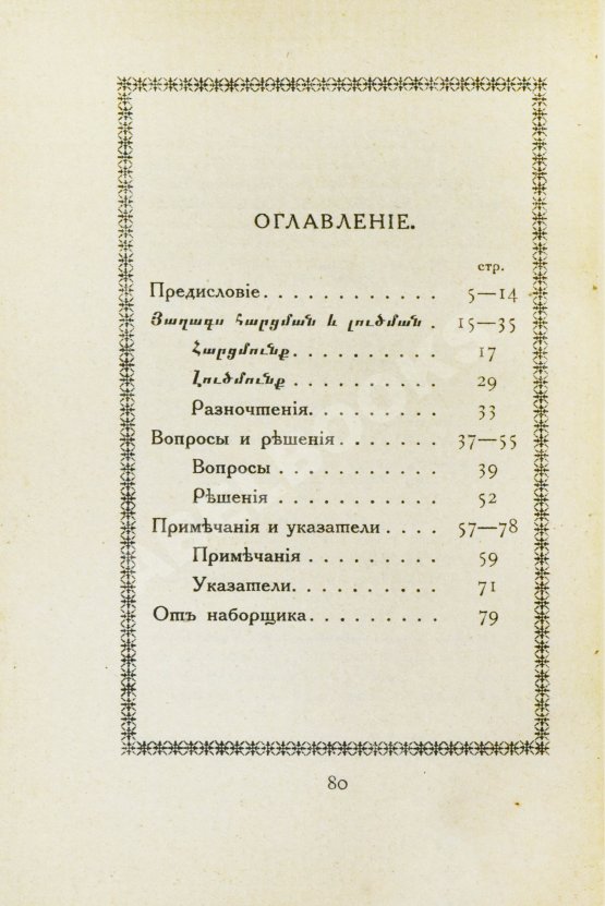 Антикварная книга Ширакаци, А. Вопросы и решения. Вардапета Анании Ширакца, армянского математика VII века