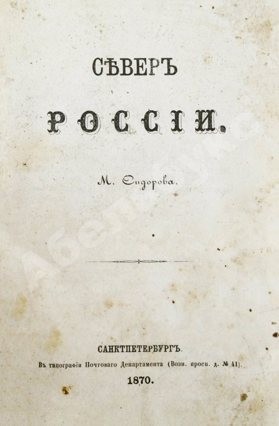 Антикварная книга Сидоров, М.К. Север России