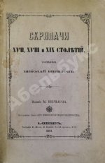 Кирилов, Н. Скрипачи XVII, XVIII и XIX столетий