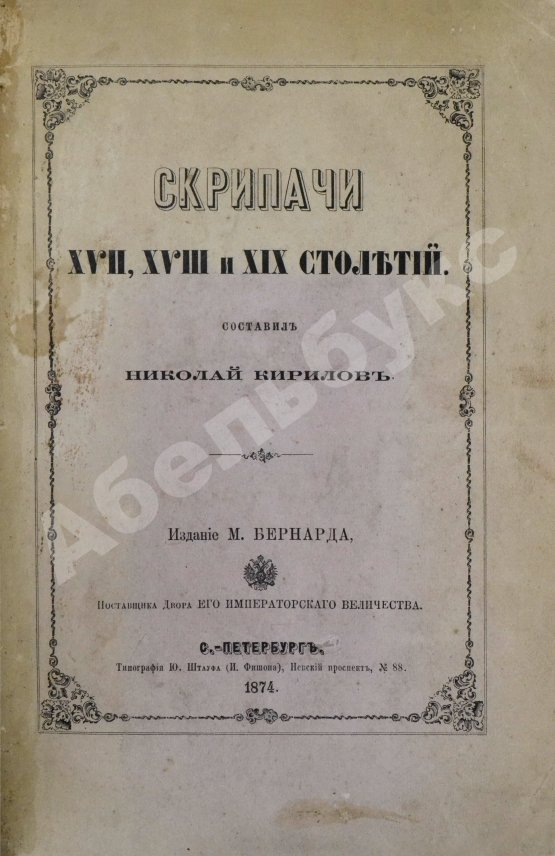 Антикварная книга Кирилов, Н. Скрипачи XVII, XVIII и XIX столетий