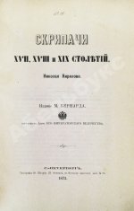 Кирилов, Н. Скрипачи XVII, XVIII и XIX столетий