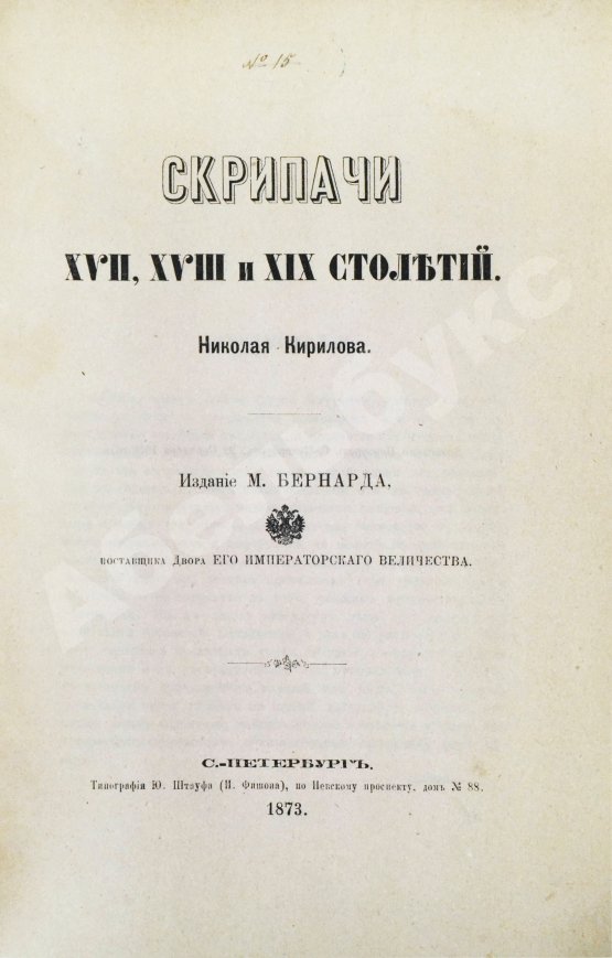 Антикварная книга Кирилов, Н. Скрипачи XVII, XVIII и XIX столетий