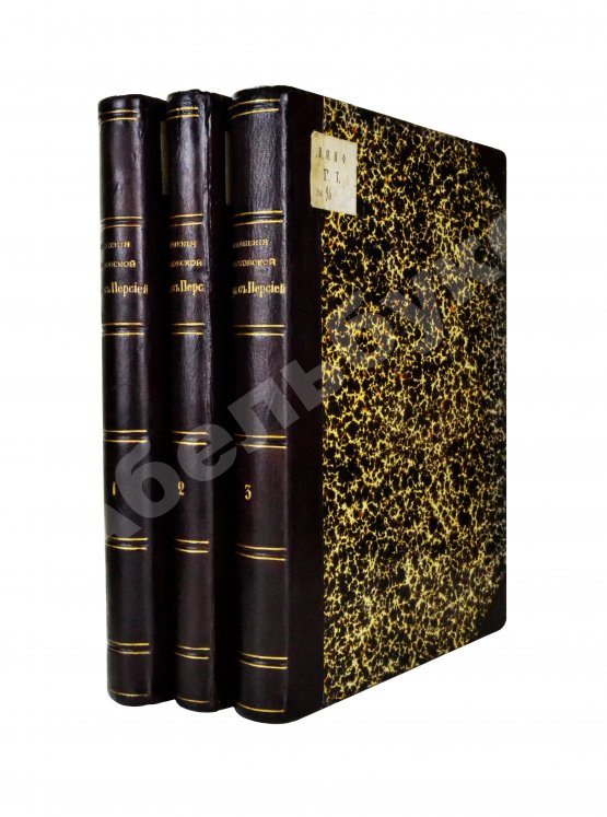 Антикварная книга Памятники дипломатических и торговых сношений Московской Руси с Персией Антикварная книга Памятники дипломатических и торговых сношений Московской Руси с Персией