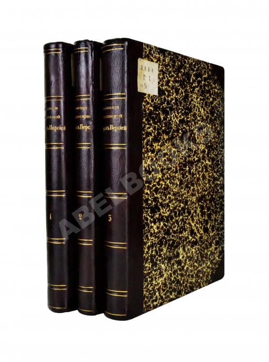 Антикварная книга Памятники дипломатических и торговых сношений Московской Руси с Персией