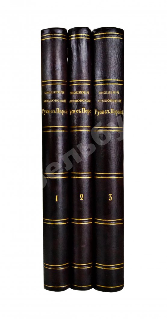 Антикварная книга Памятники дипломатических и торговых сношений Московской Руси с Персией