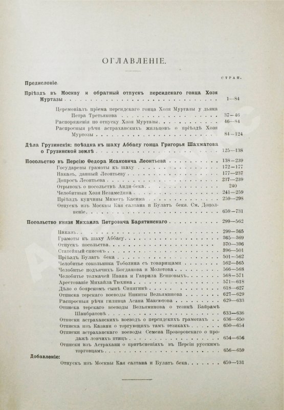 Антикварная книга Памятники дипломатических и торговых сношений Московской Руси с Персией