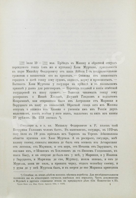 Антикварная книга Памятники дипломатических и торговых сношений Московской Руси с Персией