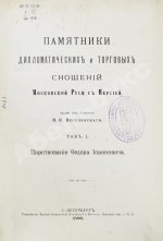 Памятники дипломатических и торговых сношений Московской Руси с Персией