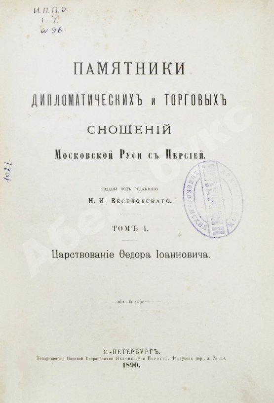 Антикварная книга Памятники дипломатических и торговых сношений Московской Руси с Персией