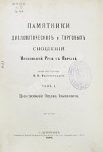 Памятники дипломатических и торговых сношений Московской Руси с Персией