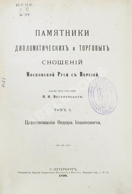 Антикварная книга Памятники дипломатических и торговых сношений Московской Руси с Персией