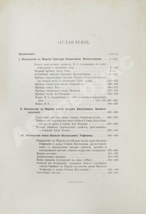 Антикварная книга Памятники дипломатических и торговых сношений Московской Руси с Персией