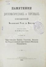 Памятники дипломатических и торговых сношений Московской Руси с Персией