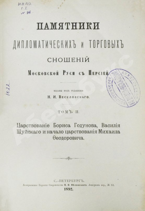 Антикварная книга Памятники дипломатических и торговых сношений Московской Руси с Персией