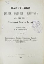 Памятники дипломатических и торговых сношений Московской Руси с Персией