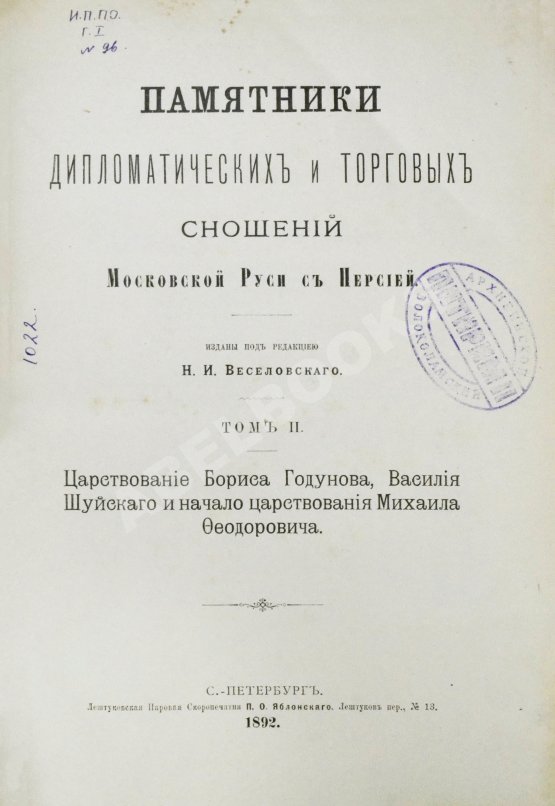 Антикварная книга Памятники дипломатических и торговых сношений Московской Руси с Персией