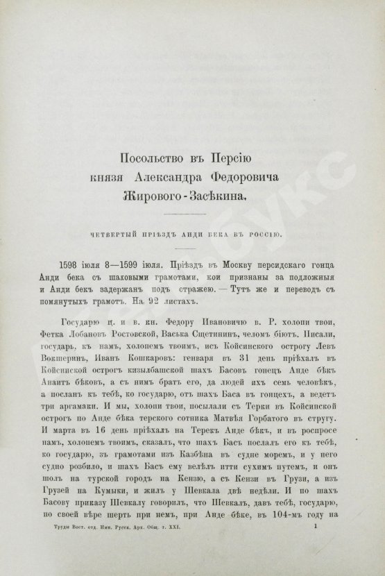 Антикварная книга Памятники дипломатических и торговых сношений Московской Руси с Персией