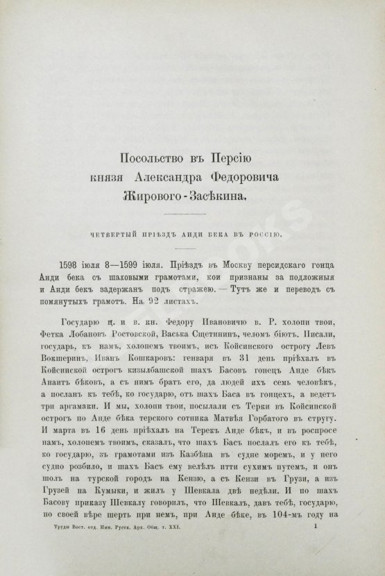 Антикварная книга Памятники дипломатических и торговых сношений Московской Руси с Персией