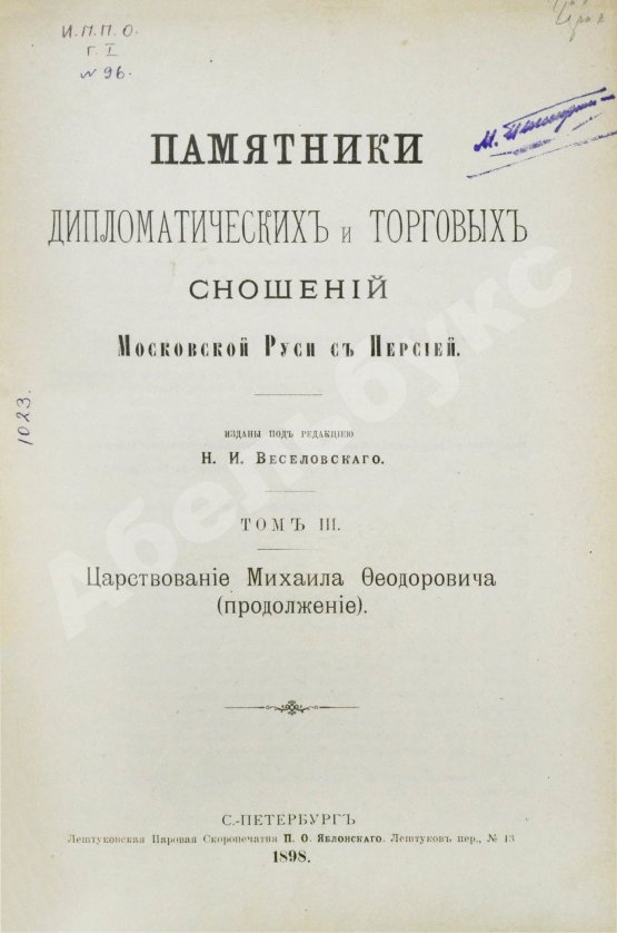 Антикварная книга Памятники дипломатических и торговых сношений Московской Руси с Персией