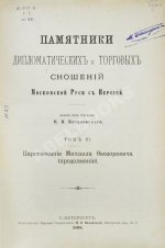 Памятники дипломатических и торговых сношений Московской Руси с Персией