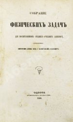 Делла-Вос, В.К., Розенберг, В. Собрание физических задач