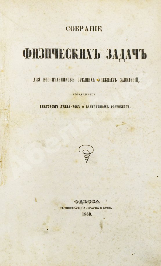 Делла-Вос, В.К., Розенберг, В. Собрание физических задач