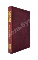 Соколов, А.В. [автограф] Между собакой и волком. Первое издание