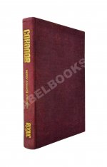 Соколов, А.В. [автограф] Между собакой и волком. Первое издание