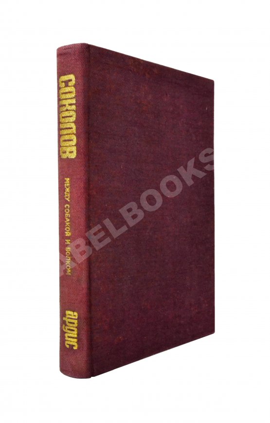 Первое/Прижизненное издание Соколов, А.В. [автограф] Между собакой и волком. Первое издание
