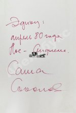 Соколов, А.В. [автограф] Между собакой и волком. Первое издание