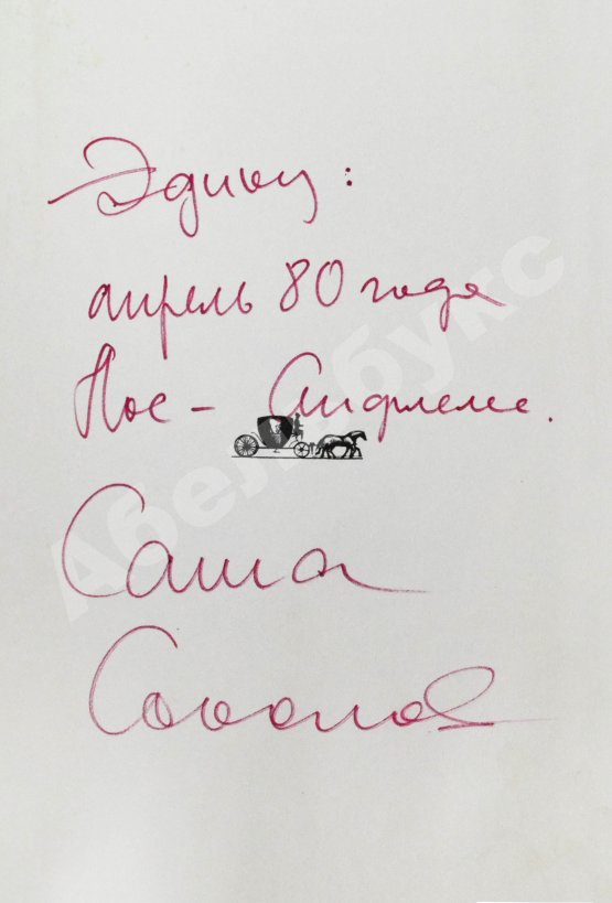 Первое/Прижизненное издание Соколов, А.В. [автограф] Между собакой и волком. Первое издание
