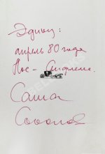 Соколов, А.В. [автограф] Между собакой и волком. Первое издание
