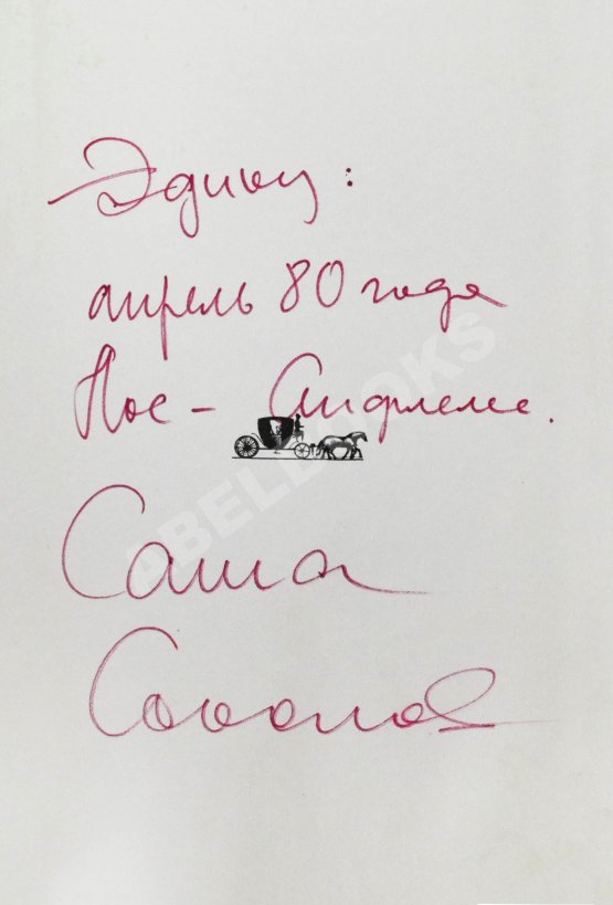 Первое/Прижизненное издание Соколов, А.В. [автограф] Между собакой и волком. Первое издание